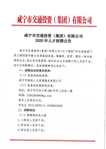 咸宁市交通投资(集团)2020年人才招聘公告